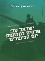 ישראל טל: פרקים למלחמת יום הכיפורים